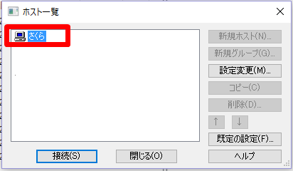 ホストコンピューターを選び、サーバに接続する。