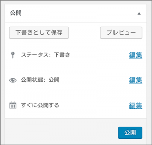 ワードプレス、公開、下書き、プレビュー