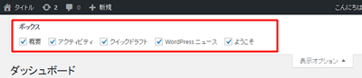 ワードプレスの表示オプションのチェック