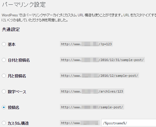 ワードプレス、パーマリンク設定