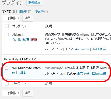 プラグイン一覧を確認すると、「WP Multibyte Patch」が追加された