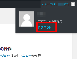 ワードプレスログアウト