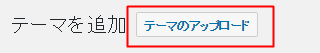 ワードプレス、テーマのアップロード