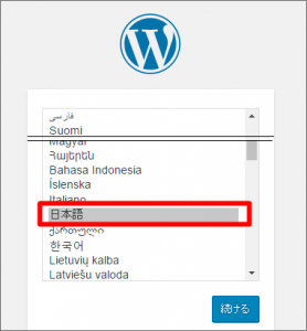 ワードプレス初期設定、日本語