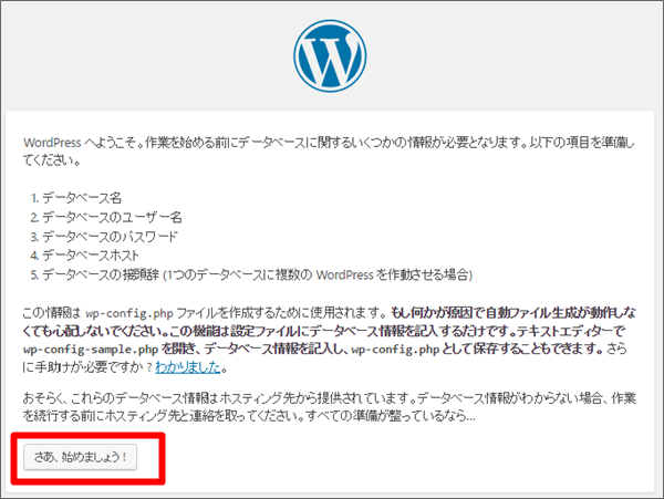 ワードプレス初期設定、「さあ始めましょう」