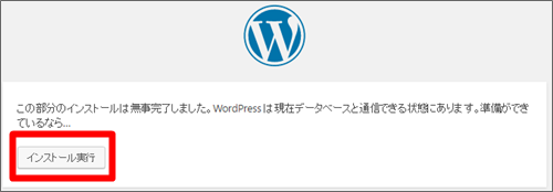 ワードプレスのインストール、データベースの準備ができていれば、インストールする