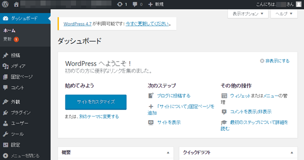 ワードプレスの管理画面ダッシュボード