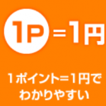 ハピタスは１ポイント1円