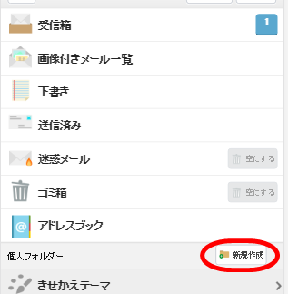 yahooメール「個人フォルダー」の「新規作成」