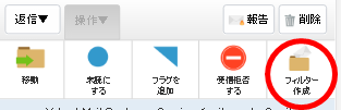 ヤフーメール、フィルター作成