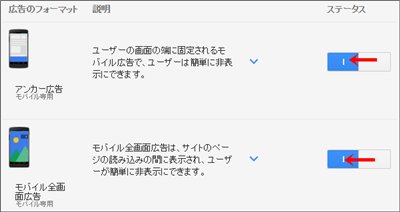 モバイル向けの新しいページ単位の広告の利用、ＯＮにする