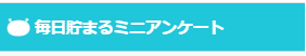 げん玉、アンケートで貯める