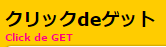 ハピタスクリックでゲット