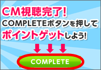 CM視聴後のコンプリートをクリック