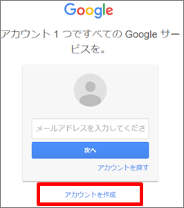 Gmail、Googleアカウント新規作成