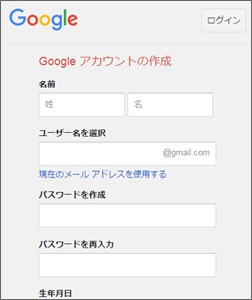 Googleアカウントの作成、名前、ユーザー名を入れる
