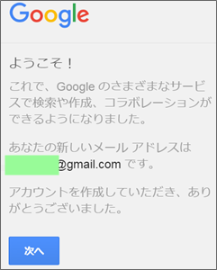 Googleアカウント作成完了