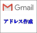 Gmail新規作成（無料）