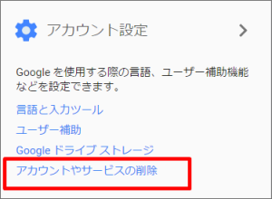 Gmailアカウントやサ－ビスの削除