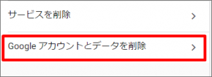 Googleアカウントとデータをすべて削除する
