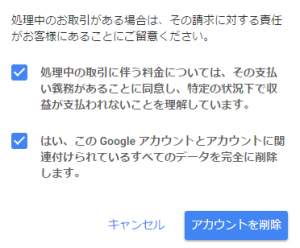 アカウント削除、チェック箇所は2つ