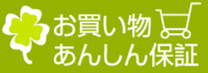 ハピタス安心保証