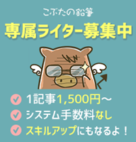 こぶたの鉛筆ライター、1記事1500円