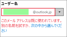 マイクロソフトアカウント、すでに使われています。候補は