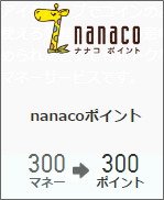 ｎａｎａｃｏポイント、ドットマネー経由で交換すれば手数料無料