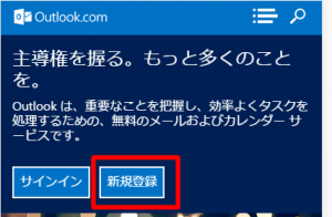 マイクロソフトアカウント新規作成のページからOutlookメールを作る