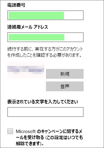 マイクロソフトアカウント、電話番号、連絡用メールの登録