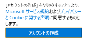 マイクロソフトアカウント、作成