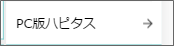 ハピタス、メニューＰＣ版に変更