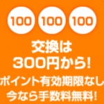 ハピタス、現金交換は300円から