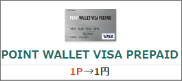 ポイントウォレットVISAプリペイドカードは、100円から交換