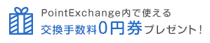 ポイントエクスチェンジ、無料で換金