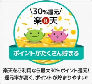 げん玉、楽天市場３０％貯まる