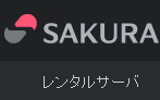 さくらインターネットでブログ運営