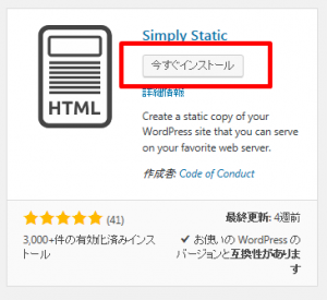 Simply Static今すぐインストール