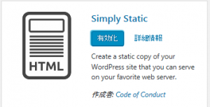 Simply Staticの有効化