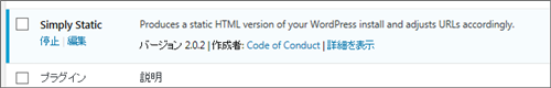 Simply Staticがプラグイン一覧に表示された