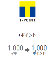 Ｔポイント、ドットマネー経由で交換すれば無料