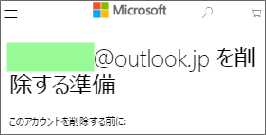 マイクロソフトアカウント削除準備