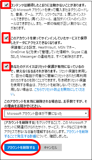 マイクロソフトアカウント削除の理由