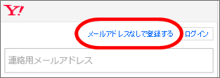 ヤフーメールアドレスなしでも登録できる