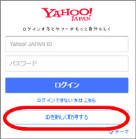 ヤフーメールＩＤ取得