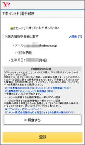 ヤフーメール同意にチェック