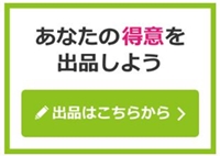 ココナラ、あなたの得意なスキル、経験を出品