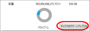 ディスククリーンアップ、Win10