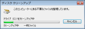 ディスククリーンアップ動作中